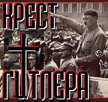 Крест Гитлера - Миф о избранности личности