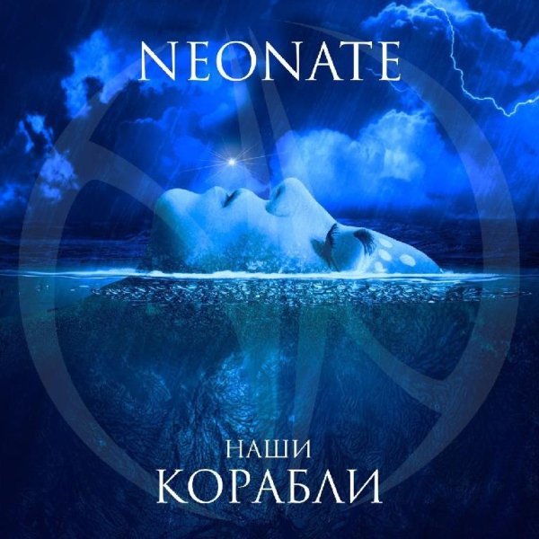 NeoNate - Наши Корабли