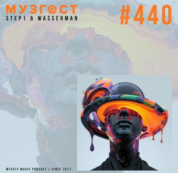 МУЗГОСТ #440 - Music Podcast [03.10.25]