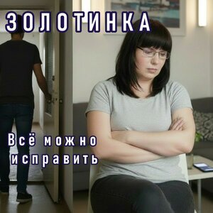 Золотинка - Всё можно исправить