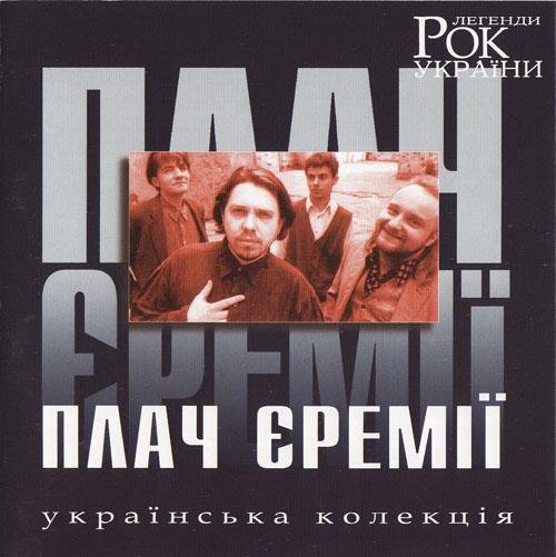 Плач ремії - Я Піду в Далекі Гори