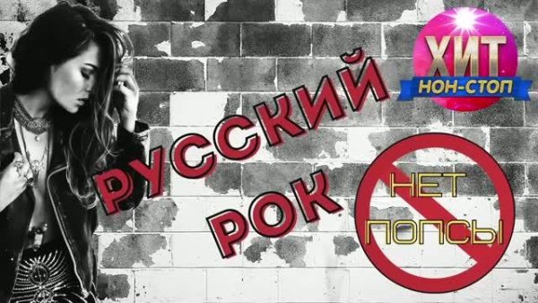 Русский Рок - Нет Попсы! Только хиты