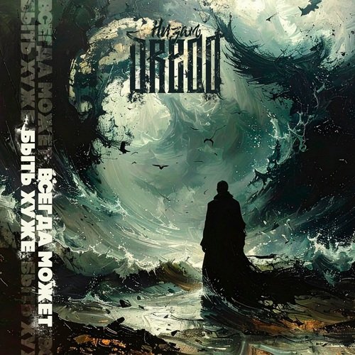 Низам DRedd - Всегда может быть хуже