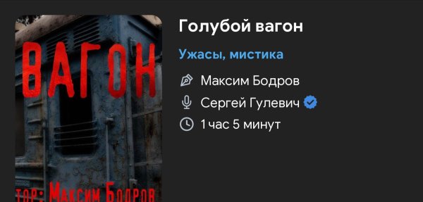 Ужас мистика - Голубой вагон