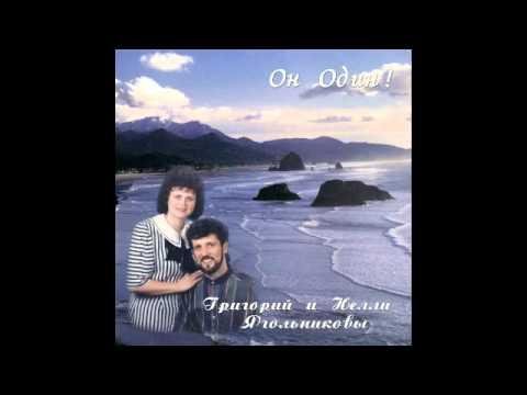 ГРИГОРИЙ И НЕЛЛИ ЯГОЛЬНИКОВЫ - СЕ СТОЮ У ДВЕРИ