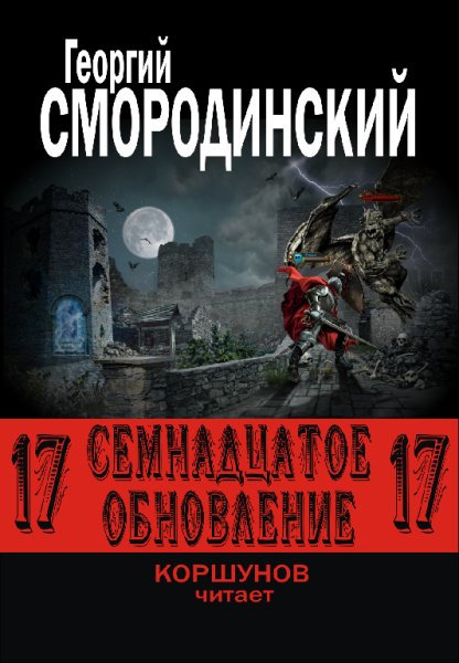 Геннадий Коршунов - 17е обновление Г. Смородинский027