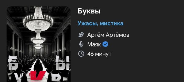 Ужас мистика - Буквы