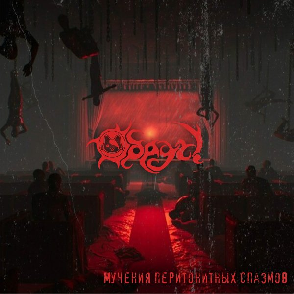 Обруч! - Ты стряхиваешь пепел себе на залупу и даёшь её сосать своей бабушке