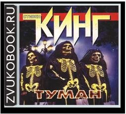 Стивен Кинг - Туман часть IV