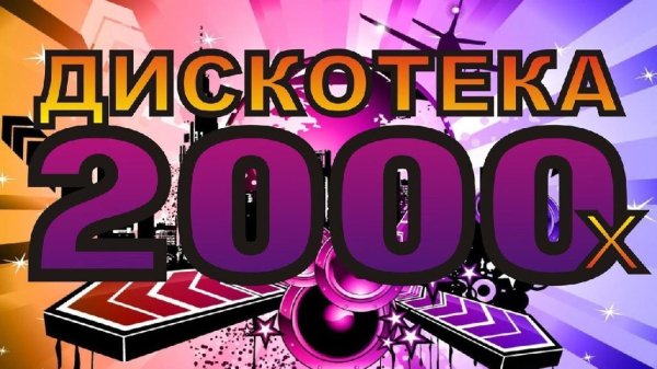 Сборник - Дискотека 2000х