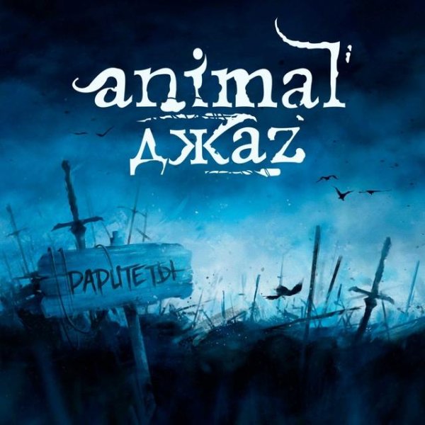 Animal Джаz &amp; [AMATORY] - Три полоски