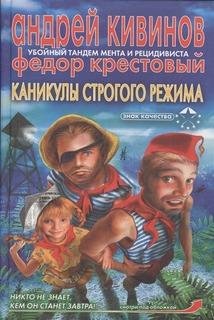 Андрей Кивинов - Каникулы строгого режима 02