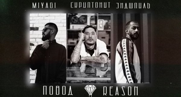 Miyagi &amp; Эндшпиль, Скриптонит - Повод [prod.by Almaz]