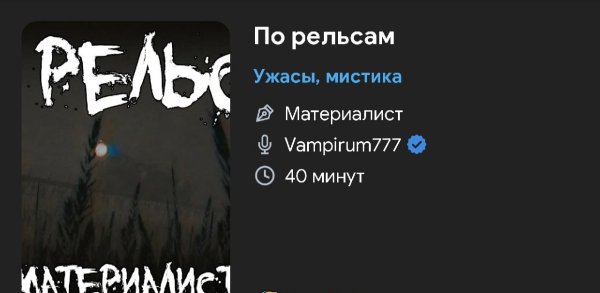 Ужас мистика - По рельсам