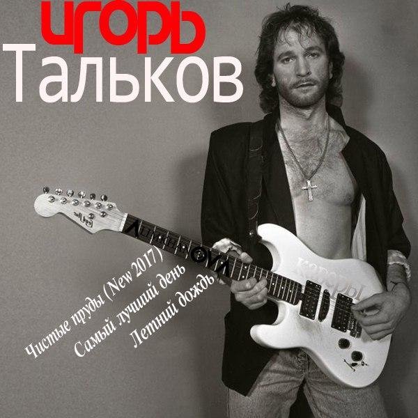 Алимханов А. &amp; Игорь Тальков - Чистые Пруды