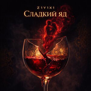 Z1Y1X1 - Сладкий яд