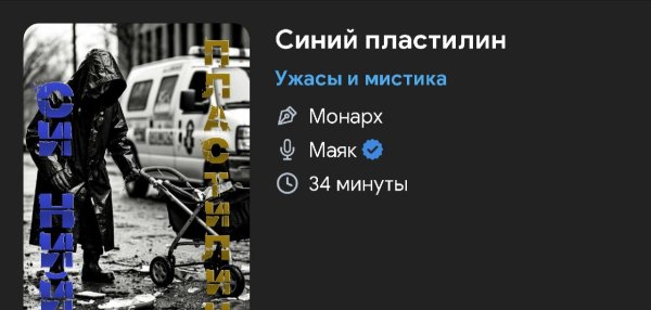 Ужас мистика - Синий пластелин