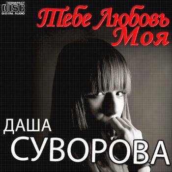 Даша Суворова - Я Пою Тебе