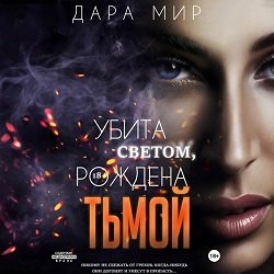 Убита светом рождена тьмой - 3
