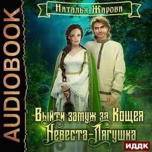 Жарова Наталья - Выйти замуж за Кощея 02. 08_Послесказие, Послесказие