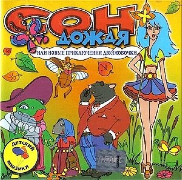 Аудиосказки (mp3tales.info) - Сон дождя, или Новые приключения Дюймовочки