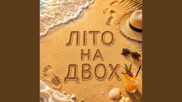 Alex Varo - Літо на двох ( 25 травня 2026)