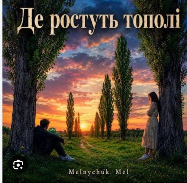 Melnychuk. Mel - Де ростуть тополі