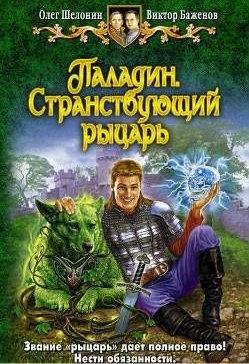 Олег Шелонин, Виктор Баженов чит.Ларионов Сергей - Странствующий рыцарь002