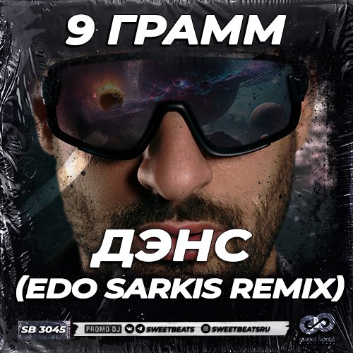 9 грамм - Дэнс (Edo Sarkis Radio Edit) [vk.ru/sweetbeats]