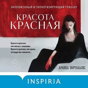 Аранца Портабалес (Ирина Патракова) - Красота Красная 2