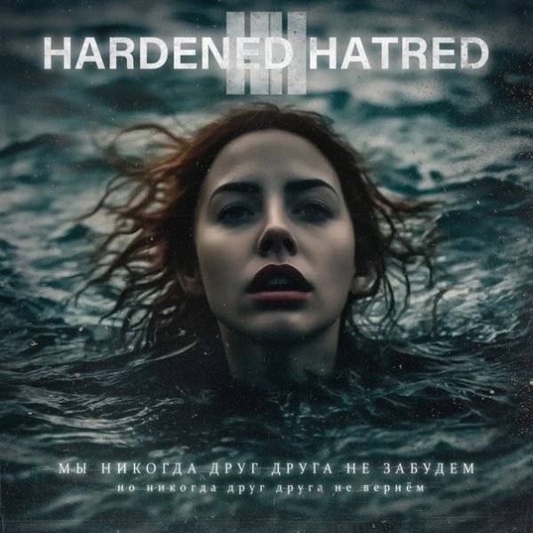 Hardened Hatred - Мы никогда друг друга не забудем, но никогда друг друга не вернём