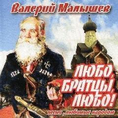 Валерий Малышев - Не для меня