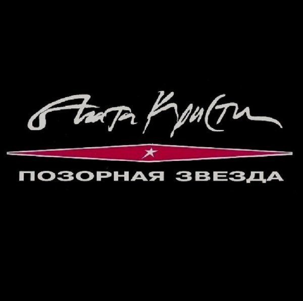 Агата Кристи - Как на войне