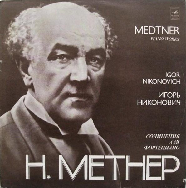 Виниловый бублик - Николай Метнер - Эпическая соната (сторона 1)