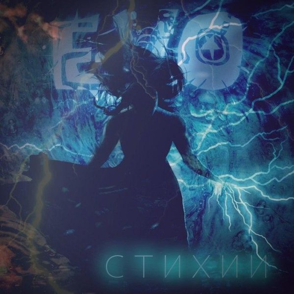 EVO - Стихии