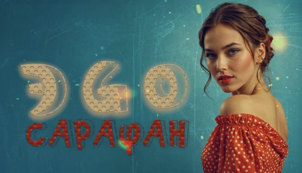 ЭGO - Сарафан