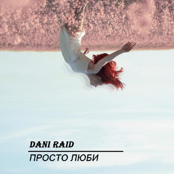 Dani Raid - Просто люби