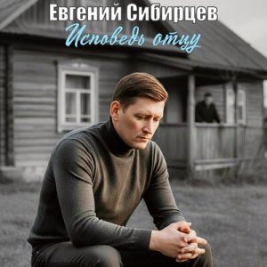 Евгений Сибирцев - Исповедь отцу