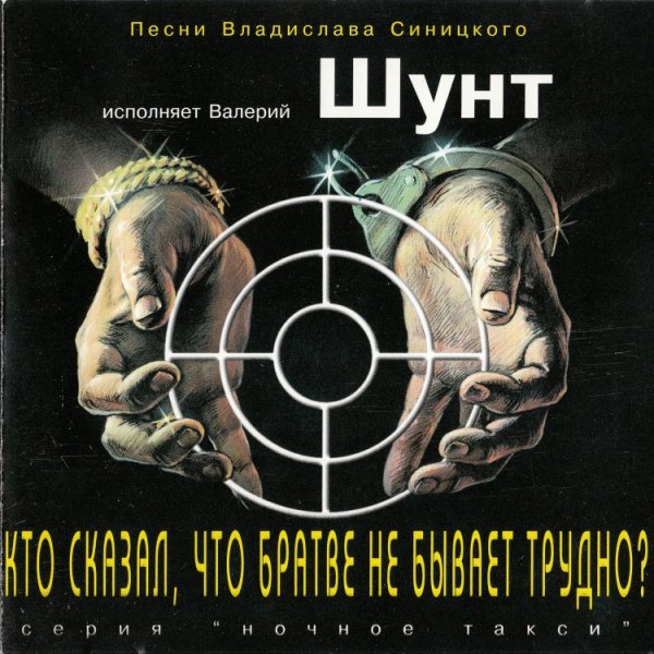 Валерий Шунт - О ментовских крышах