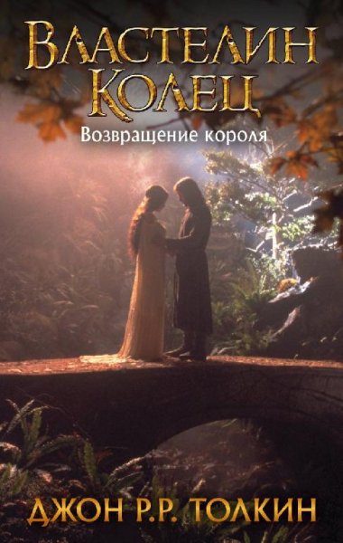 Толкин - 3. Возвращение короля