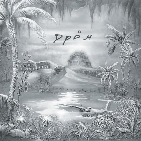 Дрём - Руины