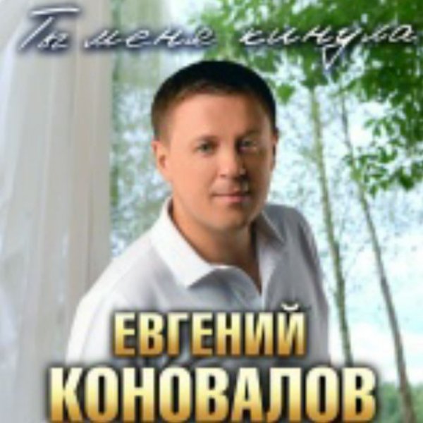 Евгений Коновалов - Ты меня кинула/2026