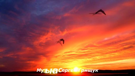 Сергей Грищук ,Музыка Для Души, - ♫ ОДИНОКАЯ ЗВЕЗДА ♫  Музыка Сергей Грищук♫