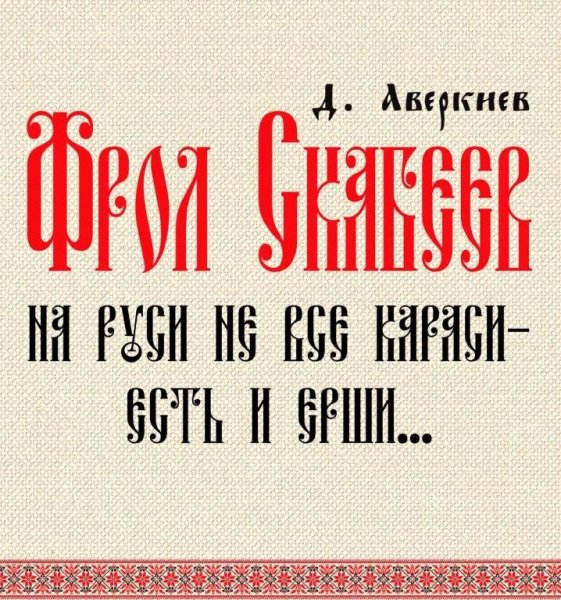 Аверкиев - Фрол Скабеев