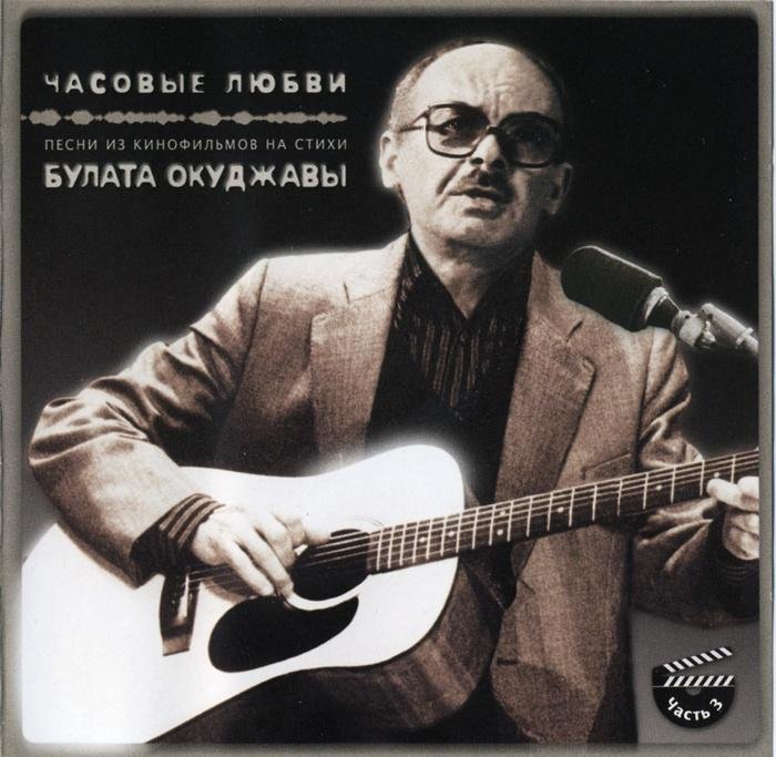 Булат Окуджава - Любовь и разлука
