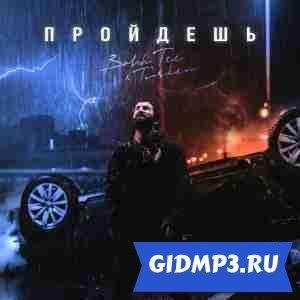 Bahh Tee, Turken - Пройдёшь
