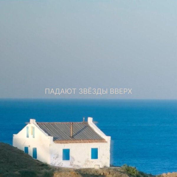 9 грамм - Падают звёзды вверх