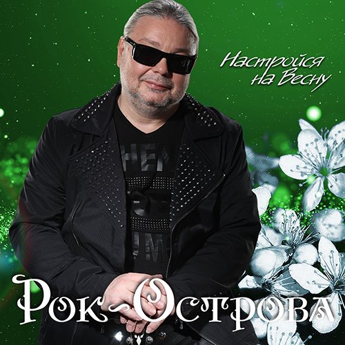 Рок-Острова - До дна (Remaster), (Взлети же к небу, 1997)