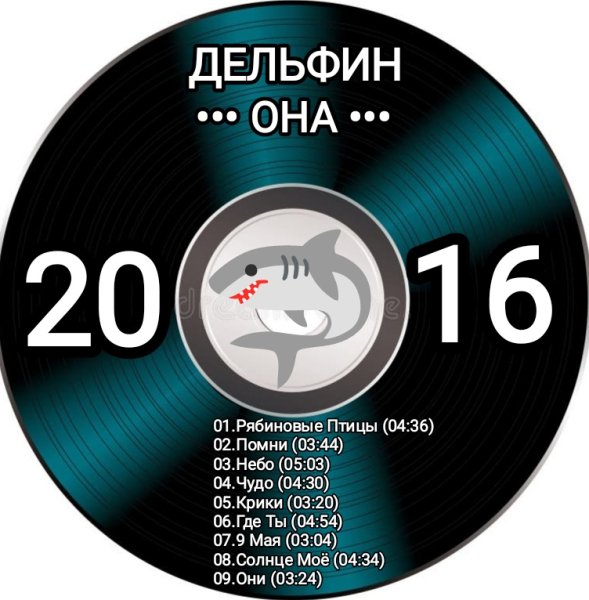 Дельфин - Она