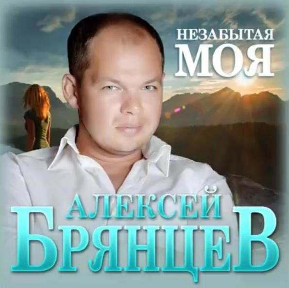 Алексей Брянцев - Незабытая моя /2о22